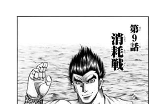 第９話 消耗戦 표지