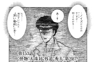 第１５３話 “怪物”大珠対“外道”秀人“第２Ｒ”！？ 표지