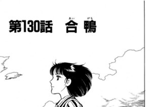 第130話 合鴨（あいがも） 표지
