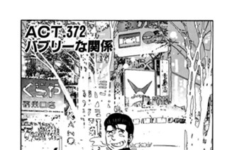 ＡＣＴ．３７２ バブリーな関係 표지