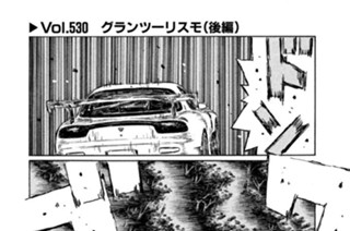 Vol.５３０ グランツーリスモ（後編） 표지