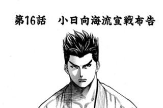 第16話 小日向海流宣戦布告 표지