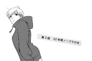 第２話 ３２年間ノーブラの女 표지
