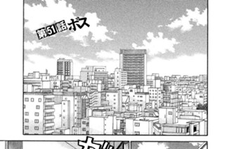 第５１話 ボス 표지