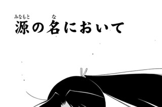 【第十九話 （１）】源の名において 표지
