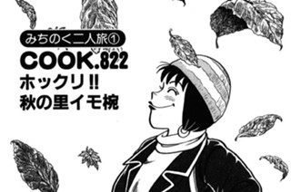 （みちのく二人旅１）ホックリ!! 秋の里イモ椀 표지