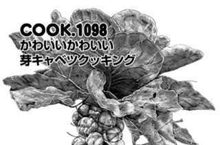 かわいいかわいい芽キャベツクッキング 표지