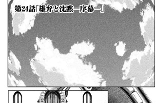 第２４話 「雄弁と沈黙─序幕─」 표지