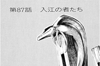 第87話 入江の者たち 표지