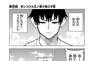 第２３話 ポンコツと江ノ島で過ごす話 표지