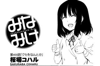 第４００話 クセをなんとか 표지