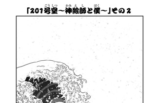 6화 ２０１号室 神絵師と僕 その２ 표지