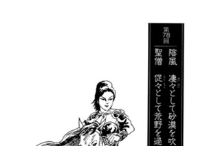 火井鎮の章 第78回 陰風 凄々として砂漠を吹き 聖僧 促々として荒野を過ぐ 표지