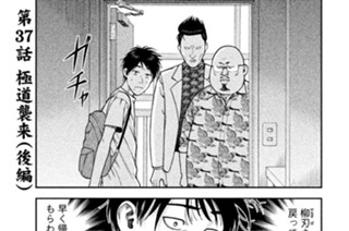 第３７話 極道襲来（後編） 표지