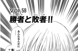 Ｖｏｌ.５９ 勝者と敗者！！ 표지