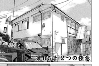 第４６５話 ２つの極意 표지