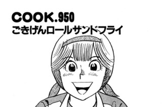 ごきげんロールフライサンド 표지