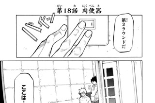 第１８話 肉便器 표지