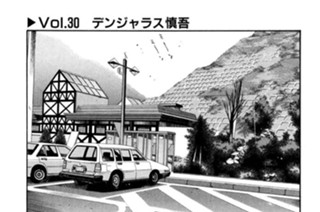 Vol.３０ デンジャラス慎吾 표지