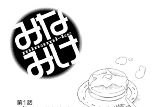 第１話 ホットケーキにしましょう 표지