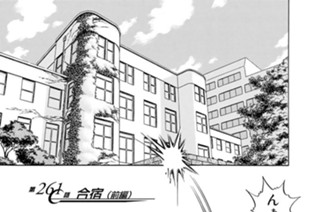第２６１話 合宿（前編） 표지