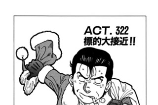 ＡＣＴ．322 標的大接近！！ 표지