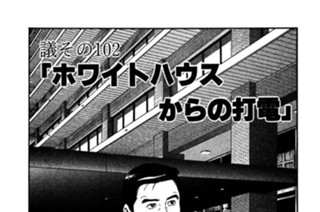 ●議その102 「ホワイトハウスからの打電」 표지