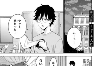 第３３話 もっと大人に 표지