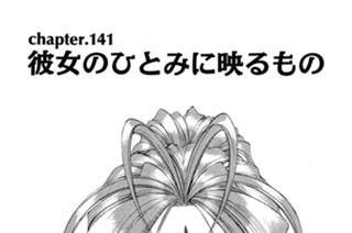chapter.141 彼女のひとみに映るもの 표지