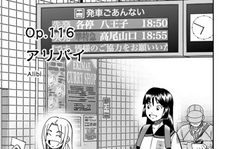 Ｏｐ．１１６ アリバイ 표지