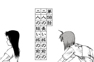 第５８話 二人の長い旅の前の 二人の短い旅の前の 표지