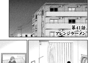 第４１話 アレンジラーメン 표지