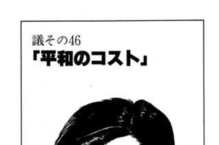 ●議その46 「平和のコスト」 표지