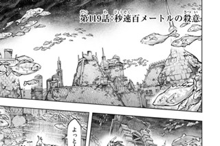 第１１９話 秒速百メートルの殺意 표지