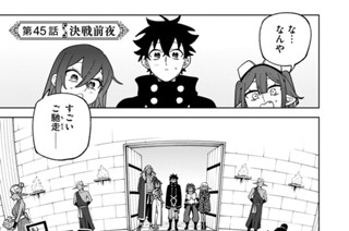 第４５話 決戦前夜 표지