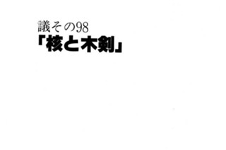 ●議その98 「核と木剣」 표지