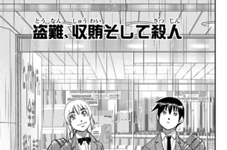 盗難、収賄そして殺人 표지