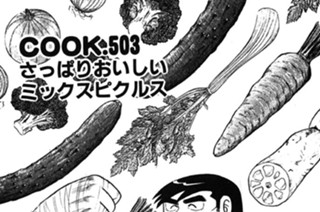 さっぱりおいしいミックスピクルス 표지