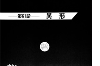 第61話 異形 표지