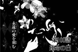 第100譜 運命の日(1) 표지