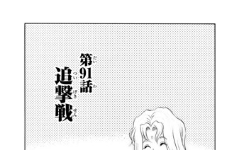第９１話 追撃戦 표지
