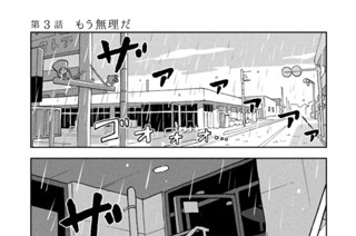 第３話 もう無理だ 표지