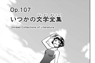 Ｏｐ．１０７ いつかの文学全集 표지