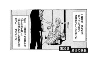 第３３話 最後の晩餐 표지