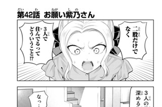 第４２話 お願い紫乃さん 표지