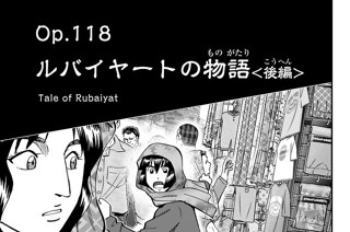 Ｏｐ．１１８ ルバイヤートの物語 ＜後編＞ 표지