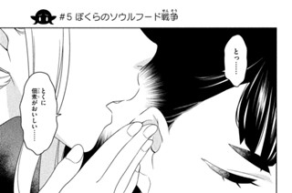 ＃５ ぼくらのソウルフード戦争 표지