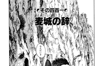 その四百一 麦城の辞 표지