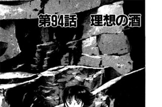 第94話 理想の酒 표지
