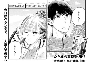 ＣＯＮＴＡＣＴ．２５ 甘酸っぱい悩み事？ 표지